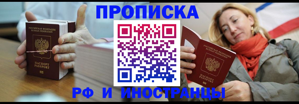 временная регистрация купить в Омской области